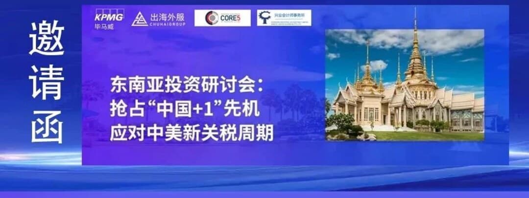 “东南亚投资研讨会:抢占中国+1先机,应对中美新关税周期”邀请函主视觉(毕马威、出海外服、Core5、兴业会计师事务所)